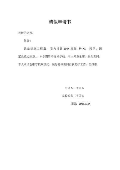 学校请假申请书