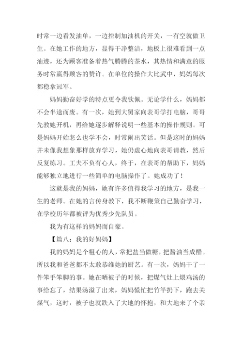 我的好妈妈作文500字.docx