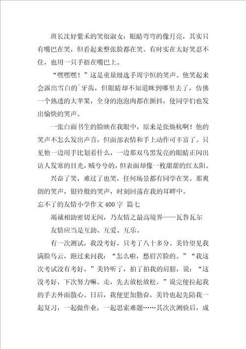 忘不了的友情小学作文450字