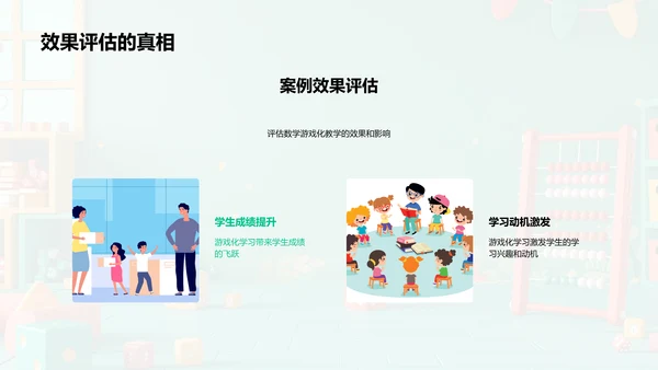 数学游戏化教学