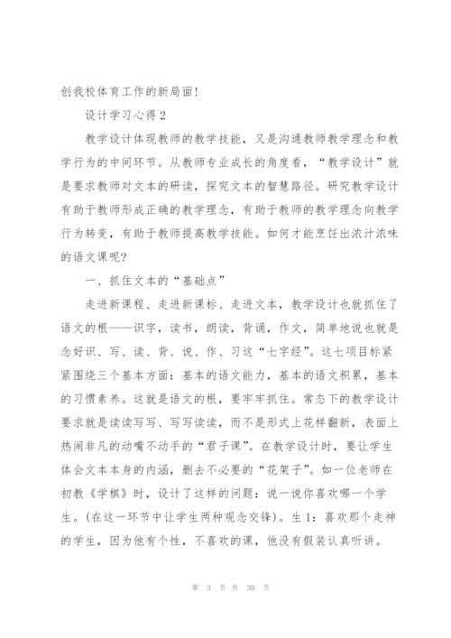 设计学习心得10篇.docx