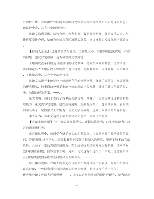 2023年毕业论文评阅人评语模板.docx