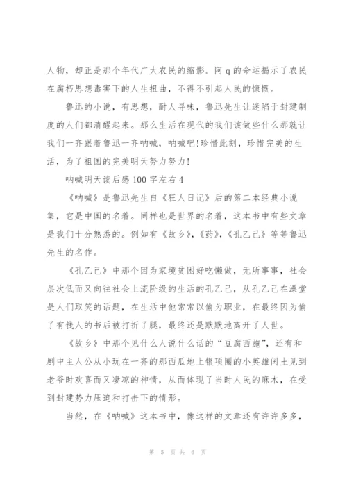 鲁迅呐喊明天读后感100字左右4篇.docx