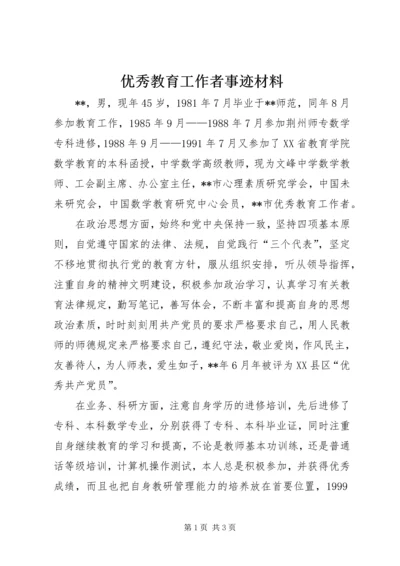 优秀教育工作者事迹材料 (5).docx