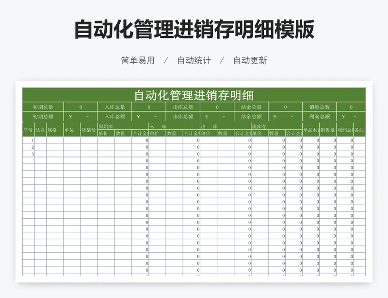 自动化管理进销存明细模版