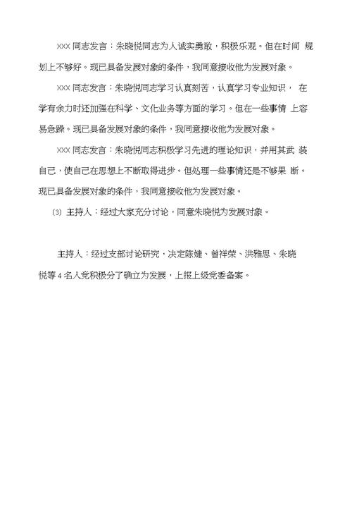 支部讨论确立发展对象会议记录2