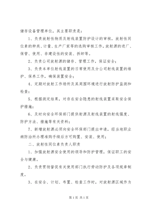 放射源辐射防护管理制度.docx