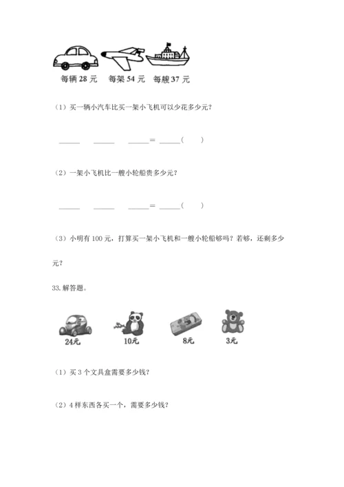 二年级上册数学应用题100道及参考答案（综合卷）.docx