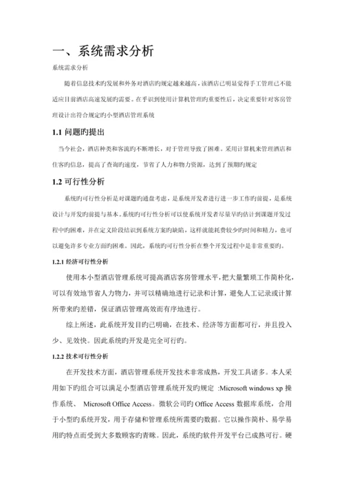 ACCESS连锁酒店管理信息系统简约版.docx