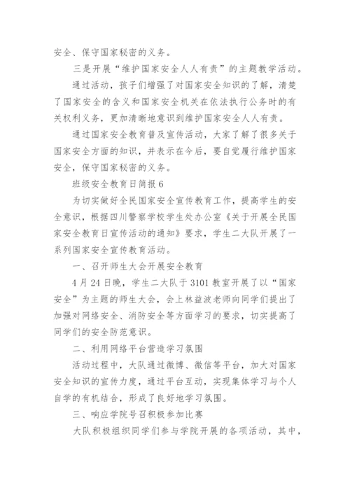 班级安全教育日简报.docx