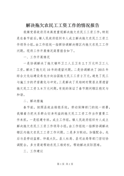 解决拖欠农民工工资工作的情况报告.docx