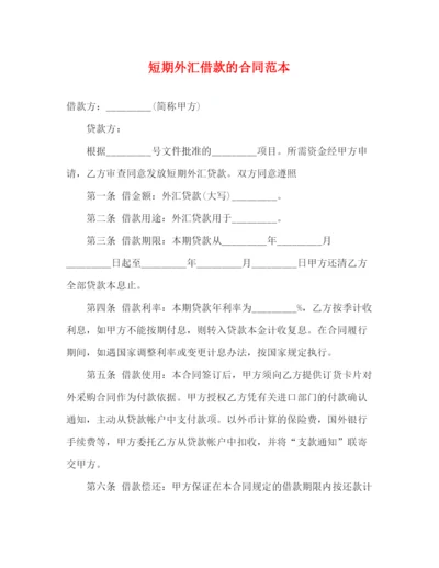 2023年短期外汇借款的合同范本3).docx