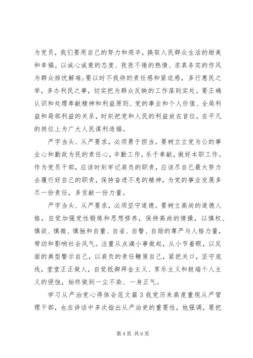 学习从严治党心得体会范文.docx
