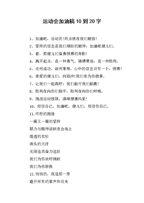 运动会加油稿10到20字