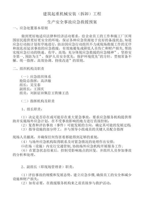 建筑起重机械安装(拆卸)生产安全事故应急救援预案.docx