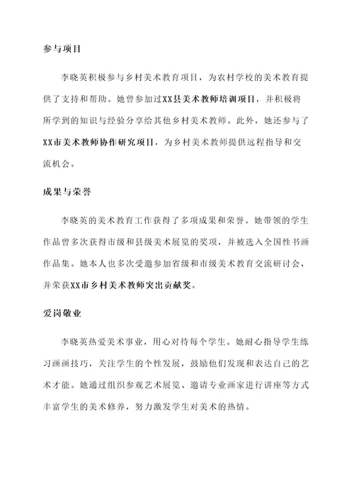 乡村美术教师个人事迹材料