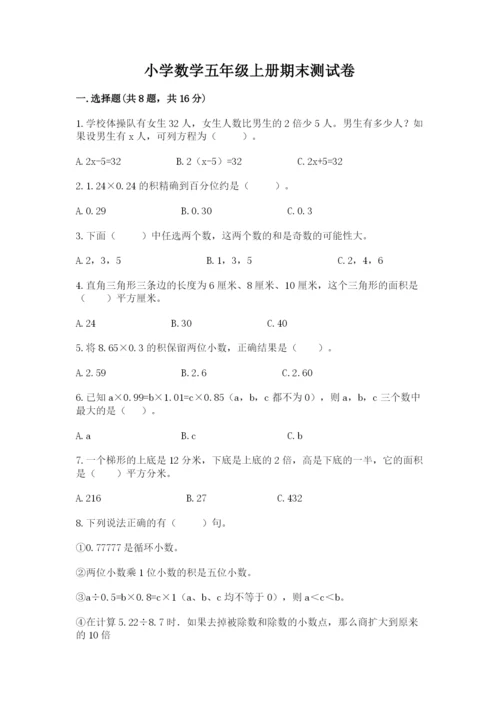 小学数学五年级上册期末测试卷附答案（基础题）.docx