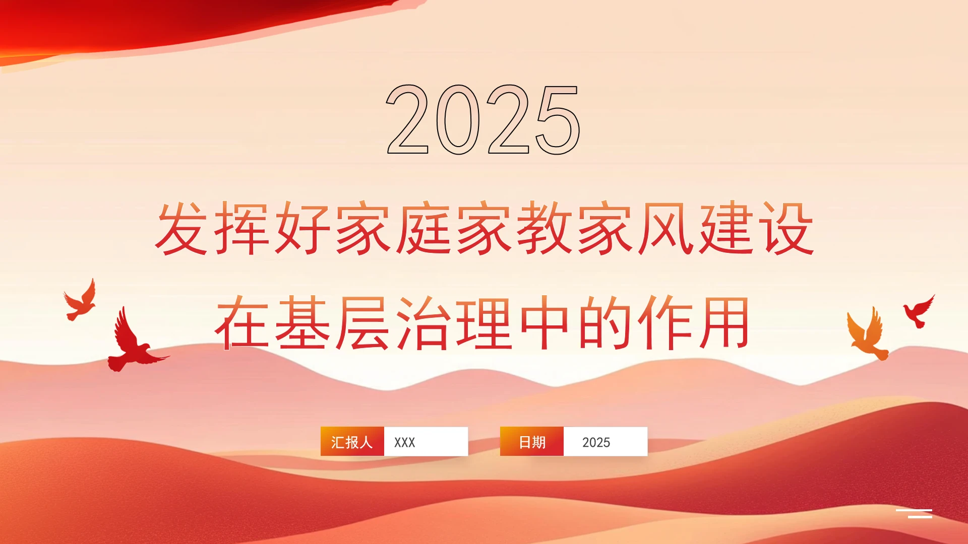发挥好家庭家教家风建设在基层治理中的作用党课PPT