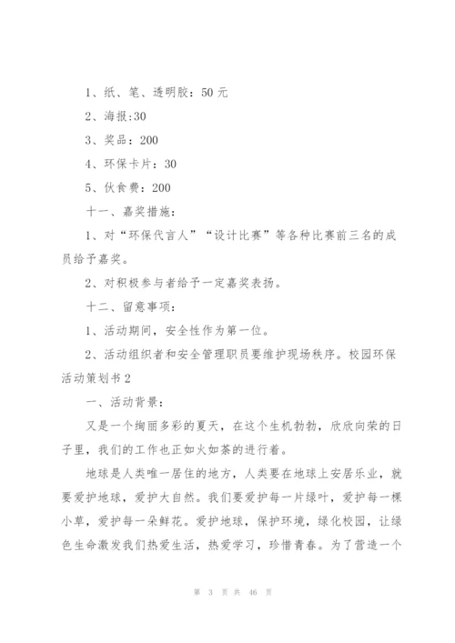 校园环保活动策划书15篇.docx