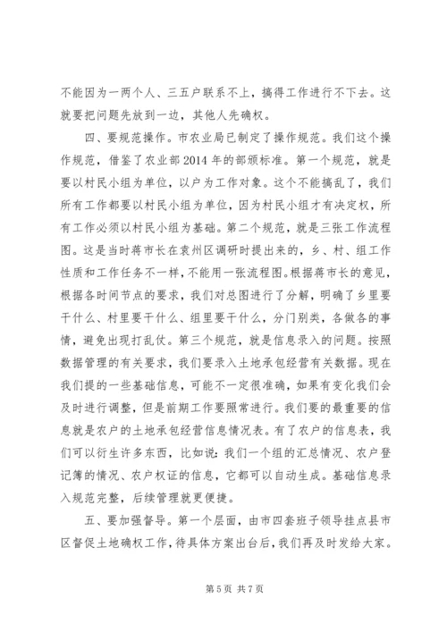 农村土地承包经营权确权登记颁证会议讲话.docx