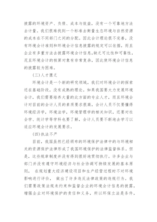 关于环境会计问题论文范文.docx