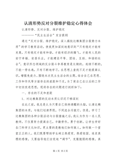 认清形势反对分裂维护稳定心得体会.docx