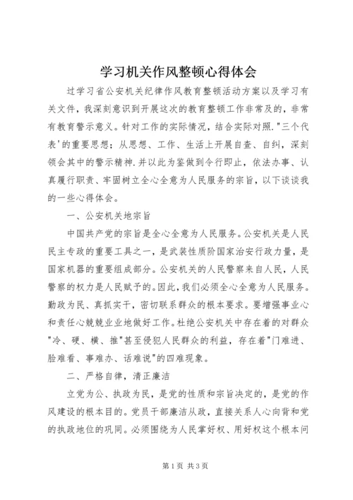 学习机关作风整顿心得体会 (2).docx