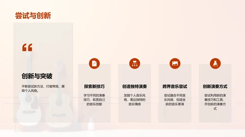 探索音乐表演之路