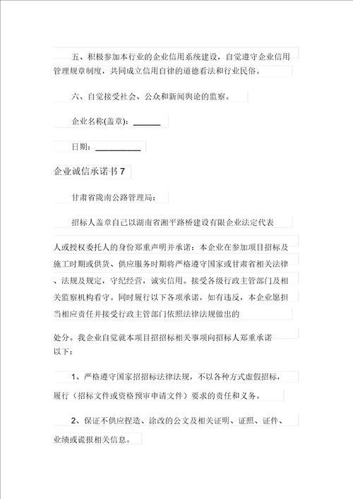 企业诚信承诺书15篇