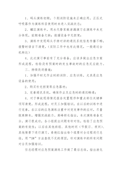 危化品应急演练总结_3.docx