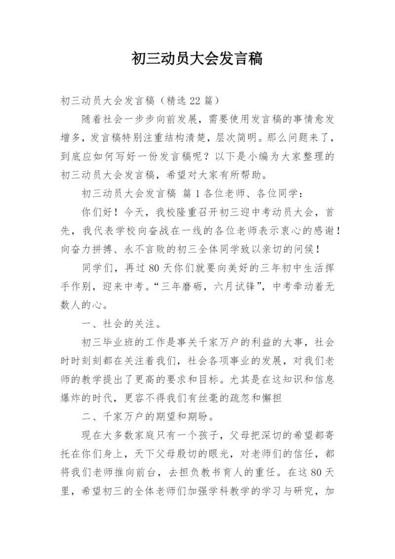 初三动员大会发言稿.docx