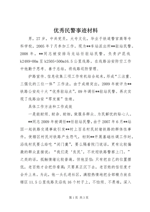 优秀民警事迹材料 (5).docx