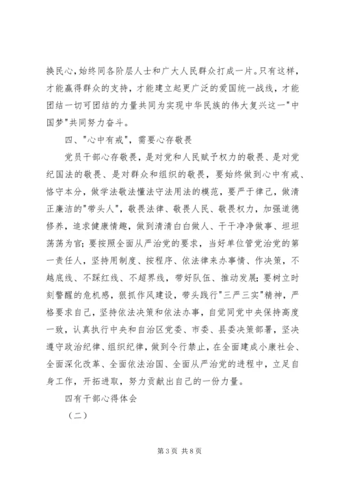 学习四有干部心得体会 (5).docx