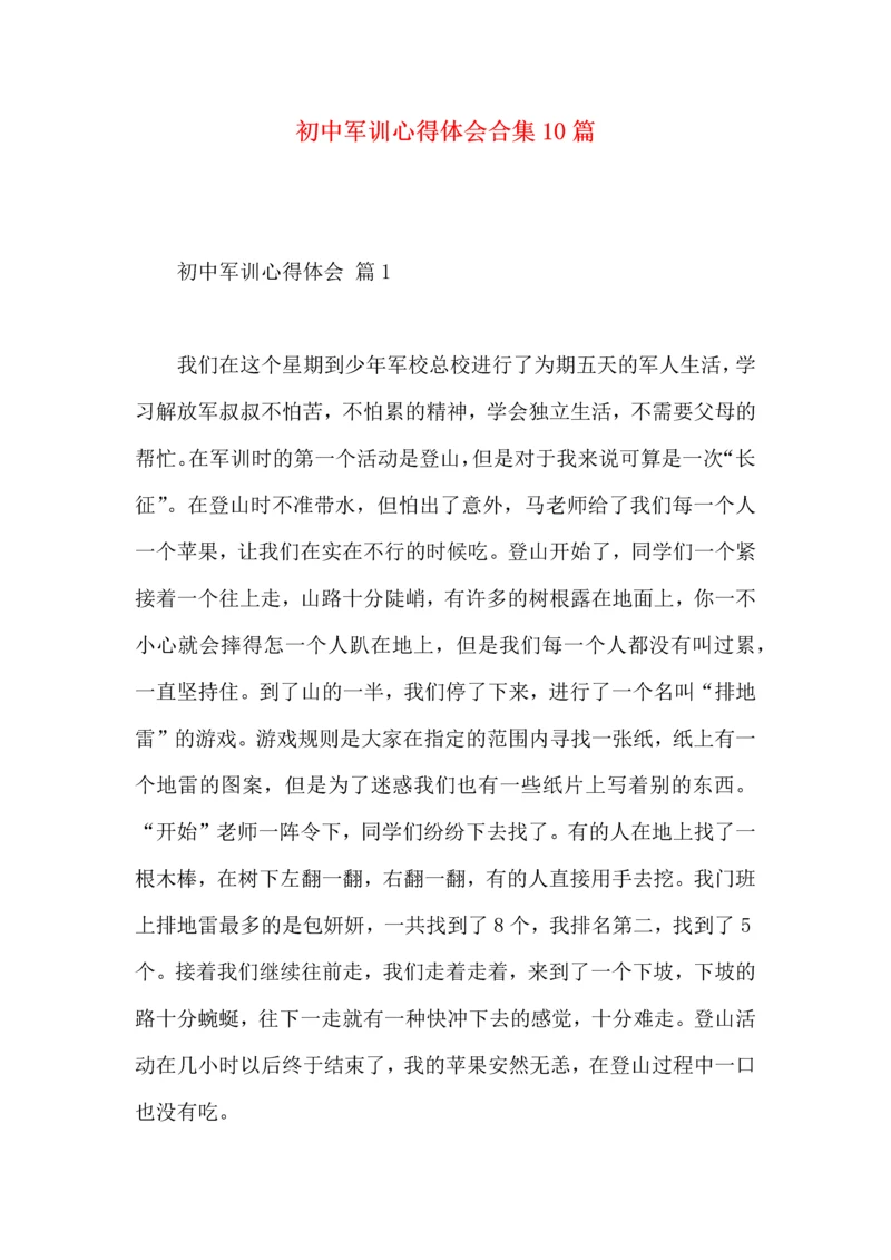 初中军训心得体会合集10篇（一）.docx