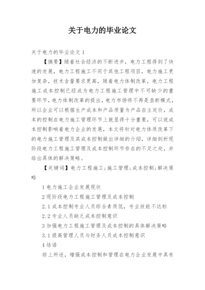 关于电力的毕业论文.docx