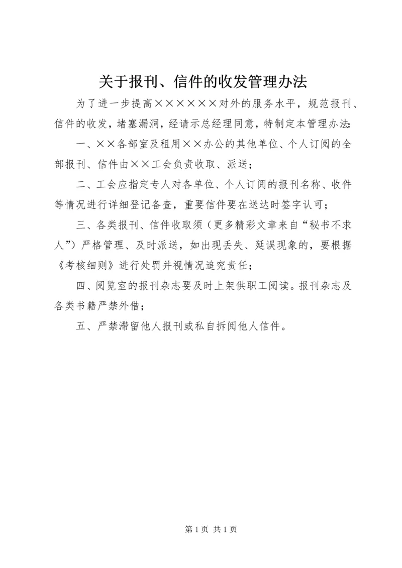 关于报刊、信件的收发管理办法.docx