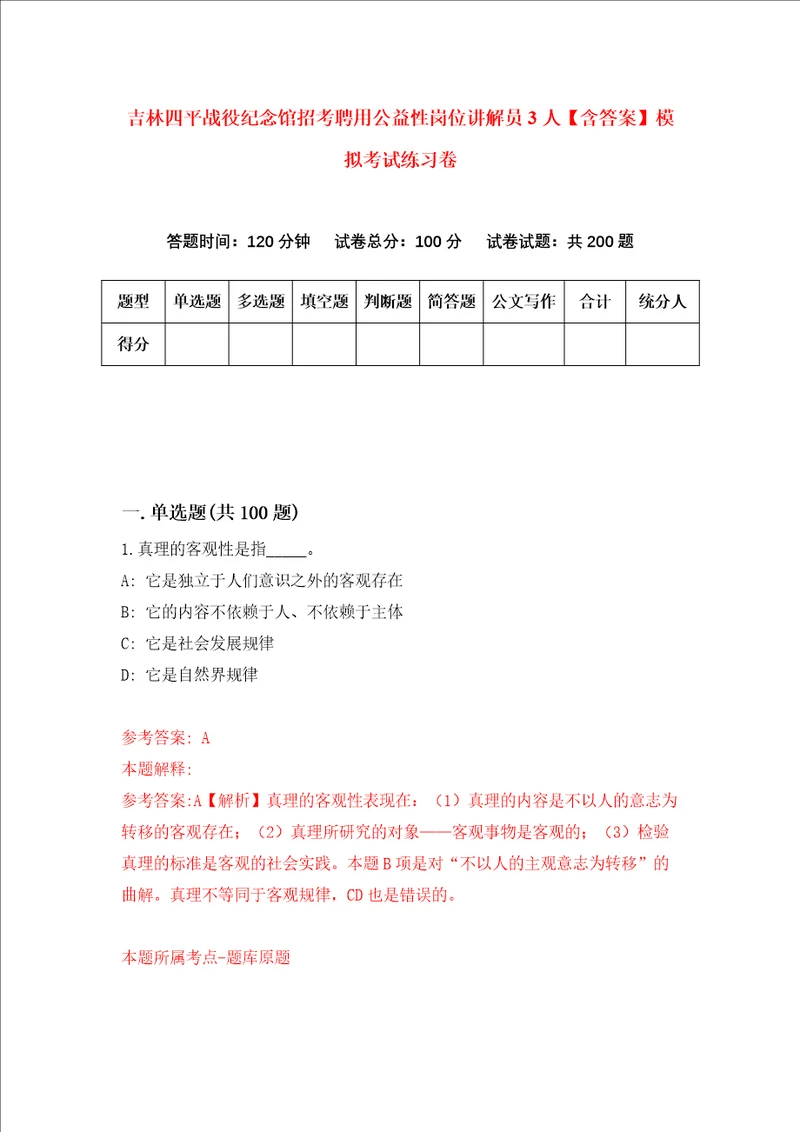 吉林四平战役纪念馆招考聘用公益性岗位讲解员3人含答案模拟考试练习卷第2次