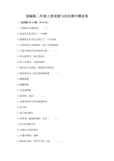 部编版二年级上册道德与法治期中测试卷含答案【巩固】.docx