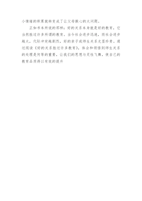 好的关系胜过许多教育心得体会.docx