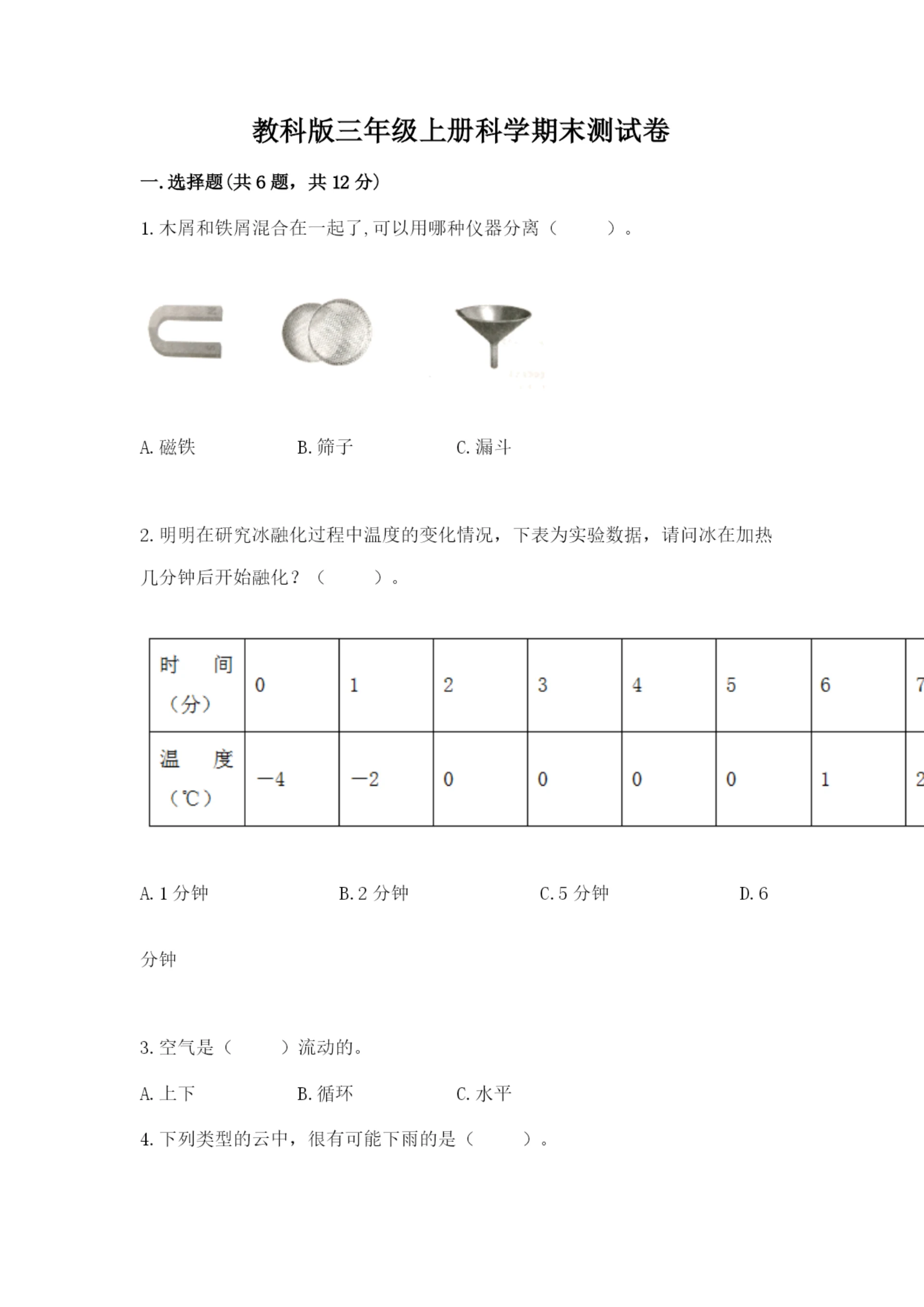 教科版三年级上册科学期末测试卷含完整答案【易错题】.docx