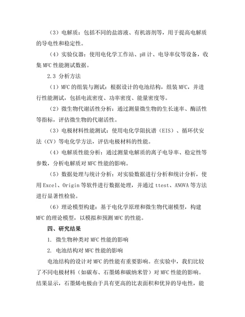 微生物燃料电池的性能研究