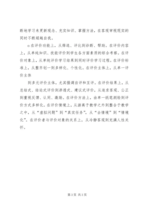学习《走向发展性课程评价—谈新课程的评价改革》的心得体会 (2).docx