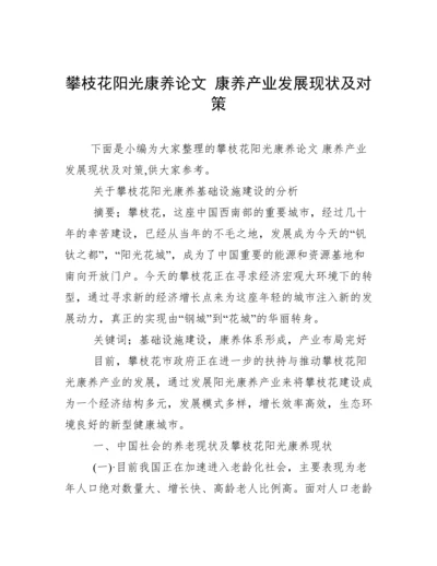 攀枝花阳光康养论文 康养产业发展现状及对策.docx