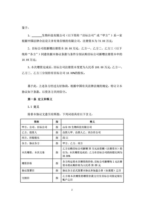 股权投资协议（自然人增资）