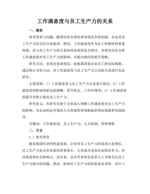工作满意度与员工生产力的关系