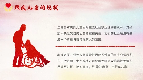 红色卡通关爱残疾儿童说课课件PPT模板