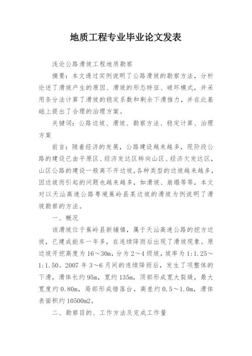 地质工程专业毕业论文发表.docx