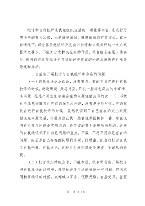 支部书记批评与自我批评发言稿.docx