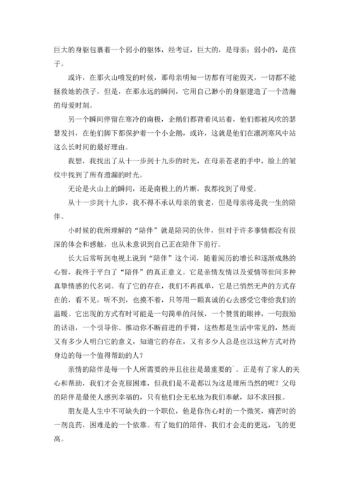 关于陪伴的演讲稿.docx