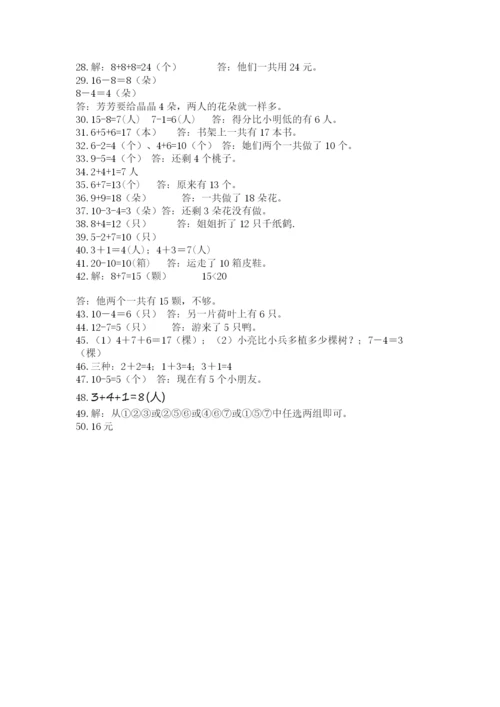 小学一年级上册数学解决问题50道附答案（完整版）.docx
